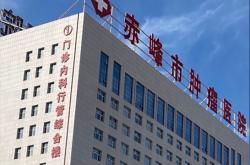 赤峰市醫(yī)院防控中心電話號(hào)碼