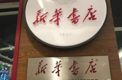 赤峰市天山新華書店電話號碼