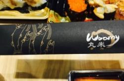 丸米壽司赤峰店電話多少號