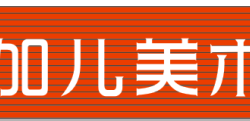 赤峰夏加兒美術(shù)教育電話號(hào)碼