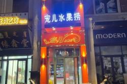 赤峰水果撈團(tuán)購電話號碼查詢