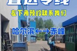 赤峰的貨運(yùn)公司電話號(hào)碼是多少