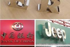 赤峰鈦金字制作廠家電話號碼