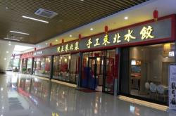 赤峰探店餃子館電話地址查詢