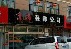 赤峰市驁馳裝飾公司電話號碼