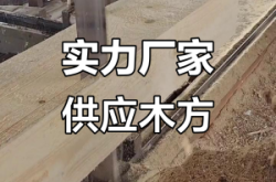 赤峰木方 廠家電話多少號(hào)