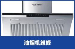 赤峰老板吸油煙機(jī)維修電話號碼