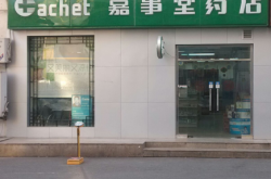赤峰市盈泰藥店加盟電話號(hào)碼