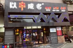 赤峰紅山萬達串串店電話號碼