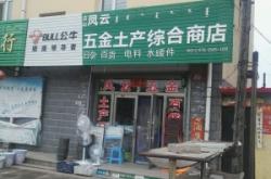 赤峰銀海五金店電話地址查詢