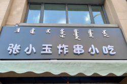 赤峰南北炸串店電話號(hào)碼多少