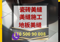 赤峰地板磚美縫師傅電話號(hào)碼