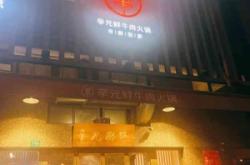 赤峰高家老三火鍋電話號(hào)碼