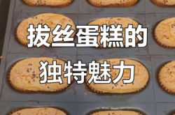 赤峰拔絲蛋糕店電話號碼多少