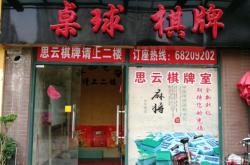 赤峰潮流棋牌室電話多少號(hào)