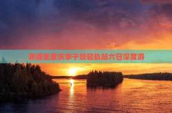 重慶到赤峰直達(dá)車電話號(hào)碼