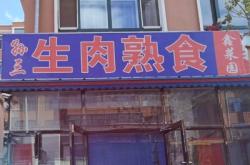 赤峰熟食丸子批發(fā)電話多少號(hào)