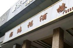 赤峰七號酒館電話號碼多少