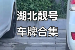 赤峰車牌靚號辦理電話是多少號