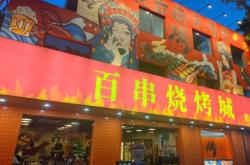 百烤門龍蝦燒烤赤峰店電話地址