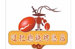 金州區(qū)赤峰街燒烤電話號碼