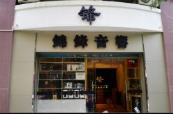 赤峰錦正燒烤大排檔電話號碼