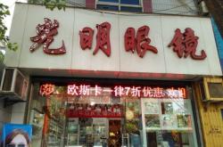 赤峰特價(jià)眼鏡店電話號(hào)碼查詢(xún)