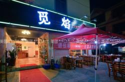 赤峰新城區(qū)燒烤團(tuán)購(gòu)電話號(hào)碼