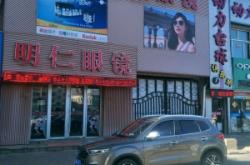 赤峰眼鏡店維修電話多少號(hào)