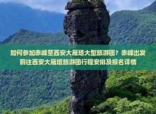 赤峰去西安旅行團電話查詢號碼