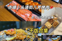赤峰99元美食烤肉店電話號(hào)碼