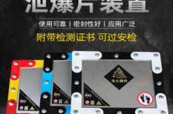 赤峰矩形泄爆片廠家電話號碼