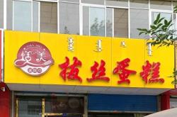 喜甜蛋糕赤峰店電話多少號(hào)