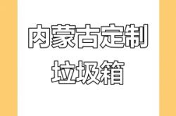 赤峰定制垃圾桶電話多少號