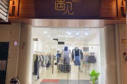赤峰道尚品服裝店電話號(hào)碼