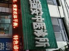 赤峰田玉中醫(yī)診所電話多少號(hào)