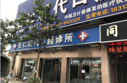 赤峰王永診所簡介電話號碼查詢