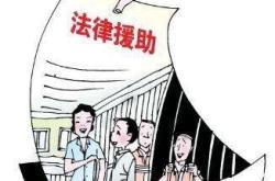 赤峰市免費(fèi)法律援助電話號(hào)碼