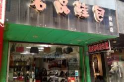 赤峰邁銳寶折扣店電話號(hào)碼