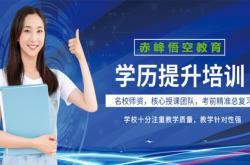 赤峰市成人培訓(xùn)班電話號(hào)碼