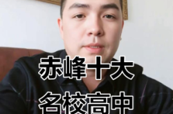 赤峰市高中學(xué)校