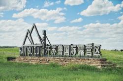 赤峰東郊露營基地電話多少號