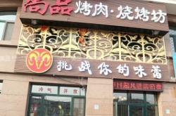 赤峰紅山區(qū)燒烤團購電話號碼