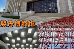 赤峰契丹文化館電話多少號