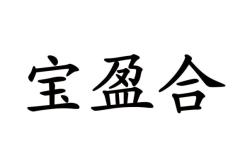 赤峰寶峰家具城地址電話號(hào)碼