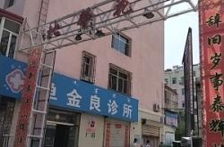 赤峰市愛寵閣診所電話號(hào)碼