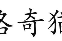 赤峰同城送貓電話多少號(hào)碼