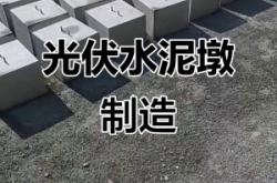 赤峰光伏墩水泥廠電話號碼