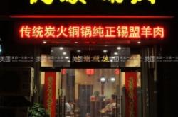 赤峰市區(qū)涮肉團購電話號碼