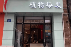 赤峰氧發(fā)堂染發(fā)電話號(hào)碼